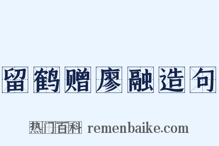 留鹤赠廖融造句是什么意思的图片